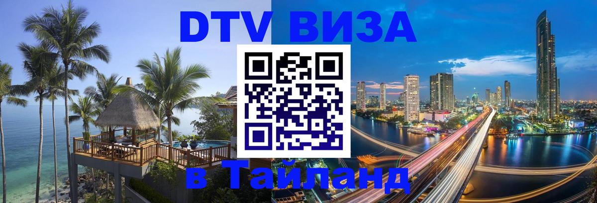 DTV Visa Thailand — прайс и условия, виза без дополнительных документов - Щёлково 