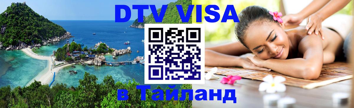 Как сделать DTV визу в Тайланд 
