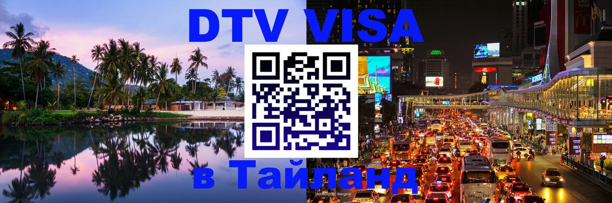 Виза ДТВ на 5 лет в Тайланд Щёлково 